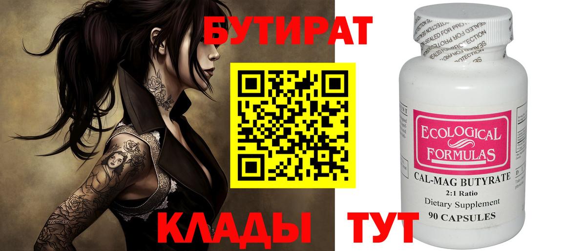 Краснодар  Бутират 1.4BDO  Вход с VPN 