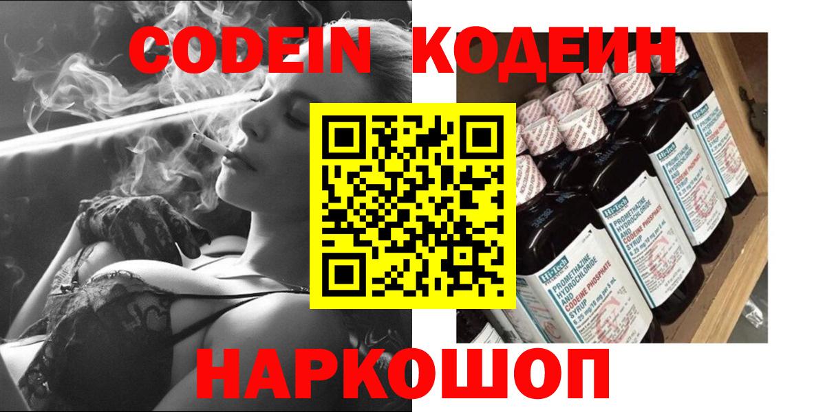 Кодеин Purple Drank Краснодар