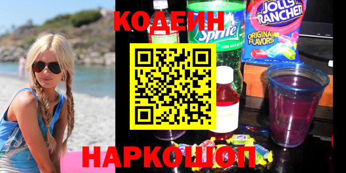 Codein напиток Lean (лин)  Кодеин Purple Drank  Вход с VPN  Краснодар 